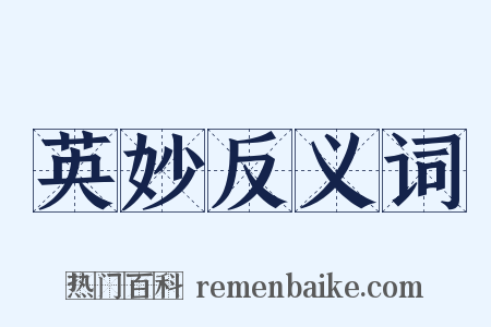 英妙反义词是什么意思的图片